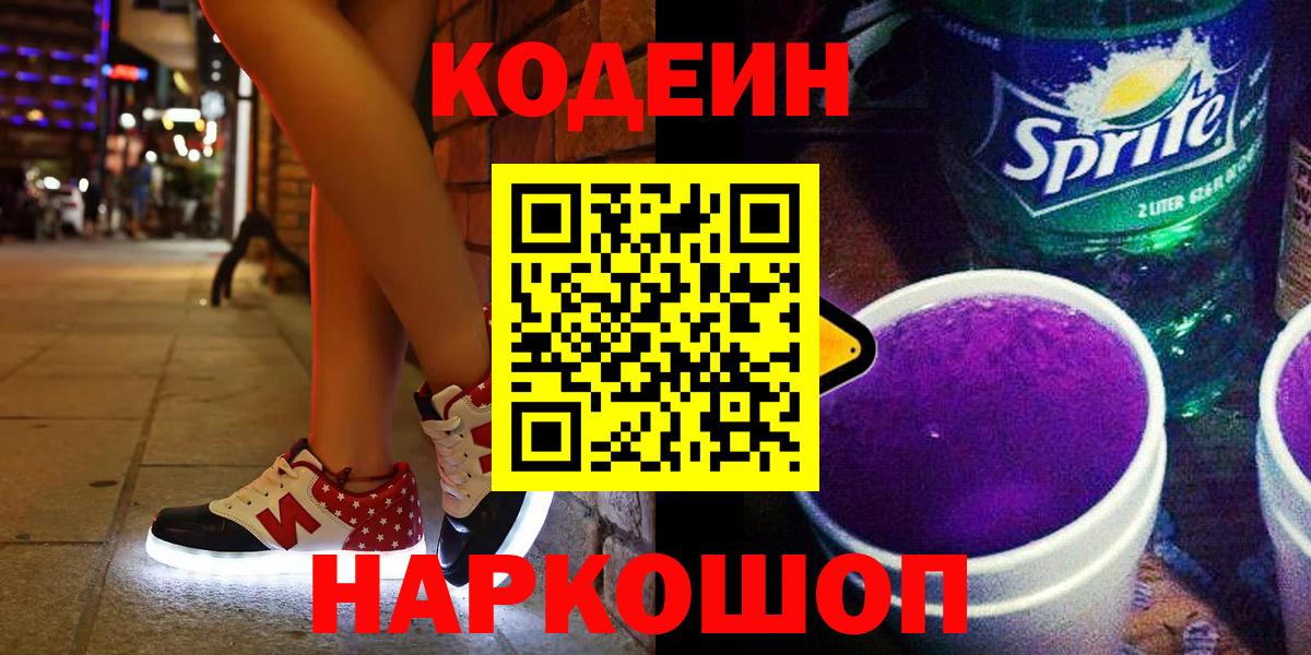 Армавир  Кодеиновый сироп Lean напиток Lean (лин)  Вход с VPN  магазин продажи   Кодеин Purple Drank 